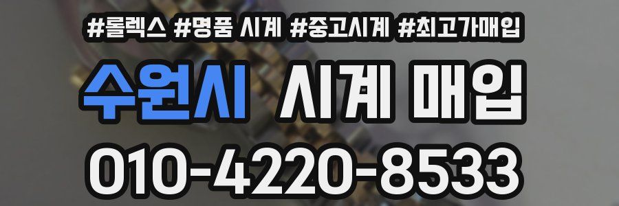 수원시 시계 매입