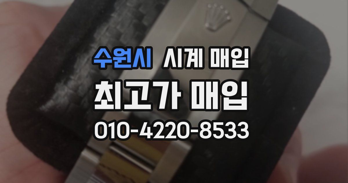 수원시 시계 매입