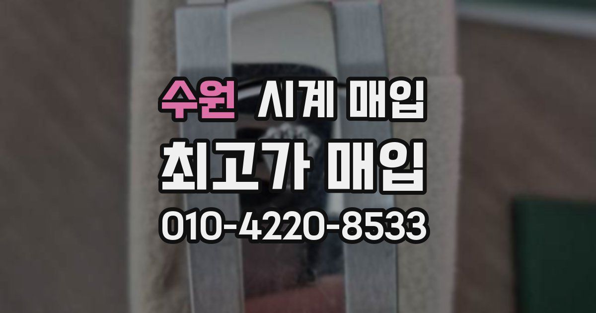 수원 시계 매입