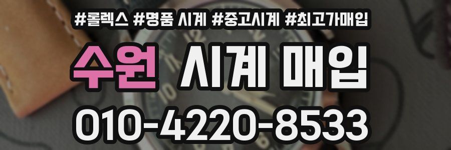 수원 시계 매입