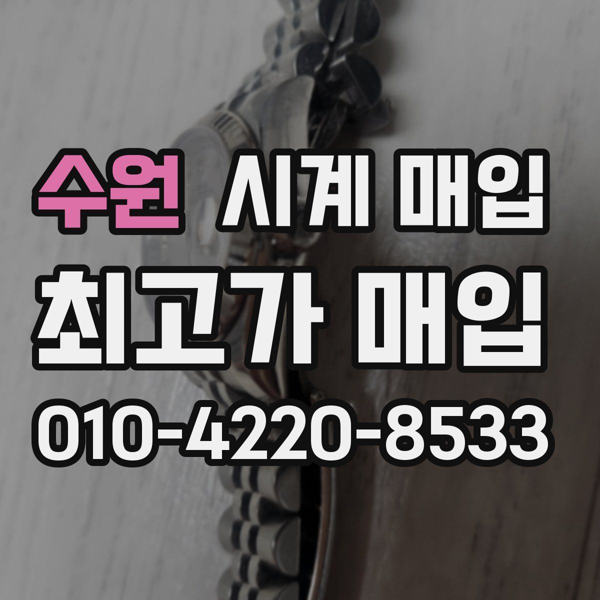 수원 시계 매입
