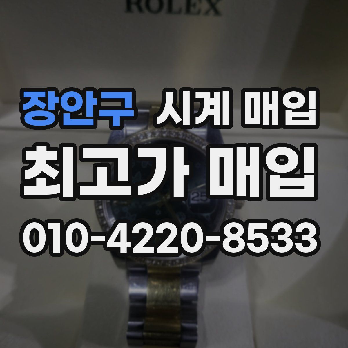 장안구 시계 매입