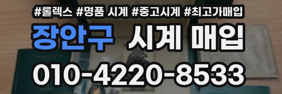 장안구 시계 매입