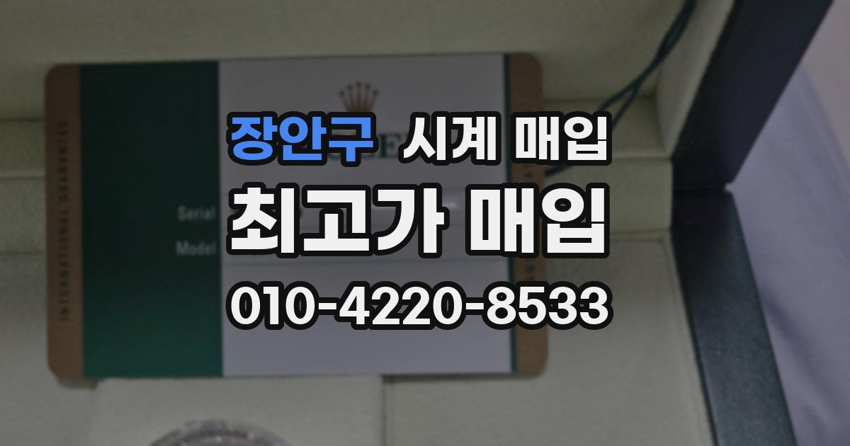 장안구 시계 매입