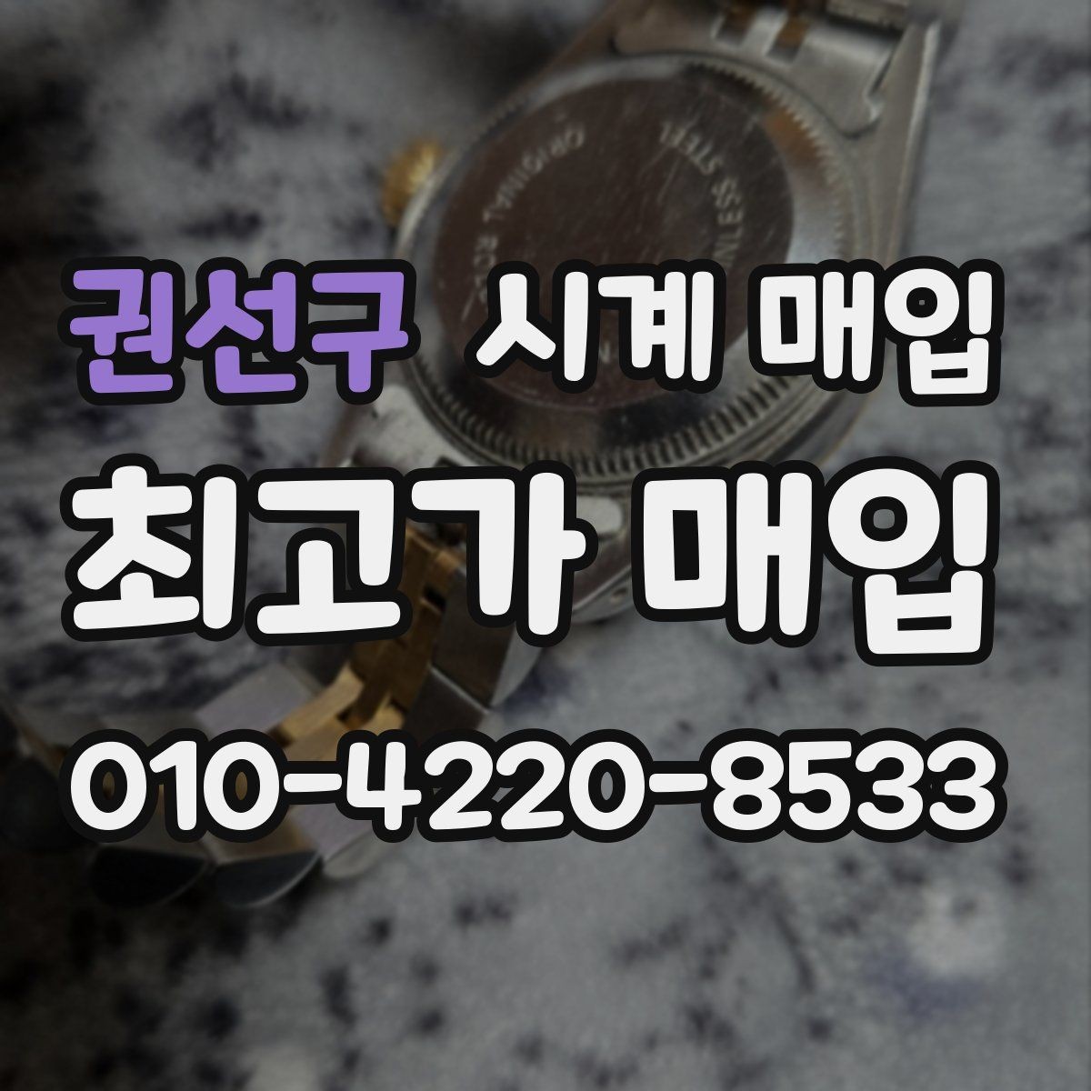 권선구 시계 매입 상담 시 견적 산정 기준 알아보기