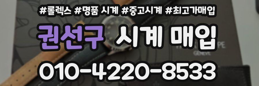 권선구 시계 매입