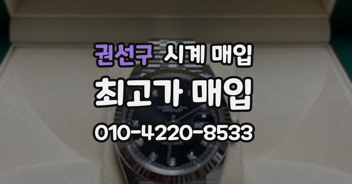 권선구 시계 매입
