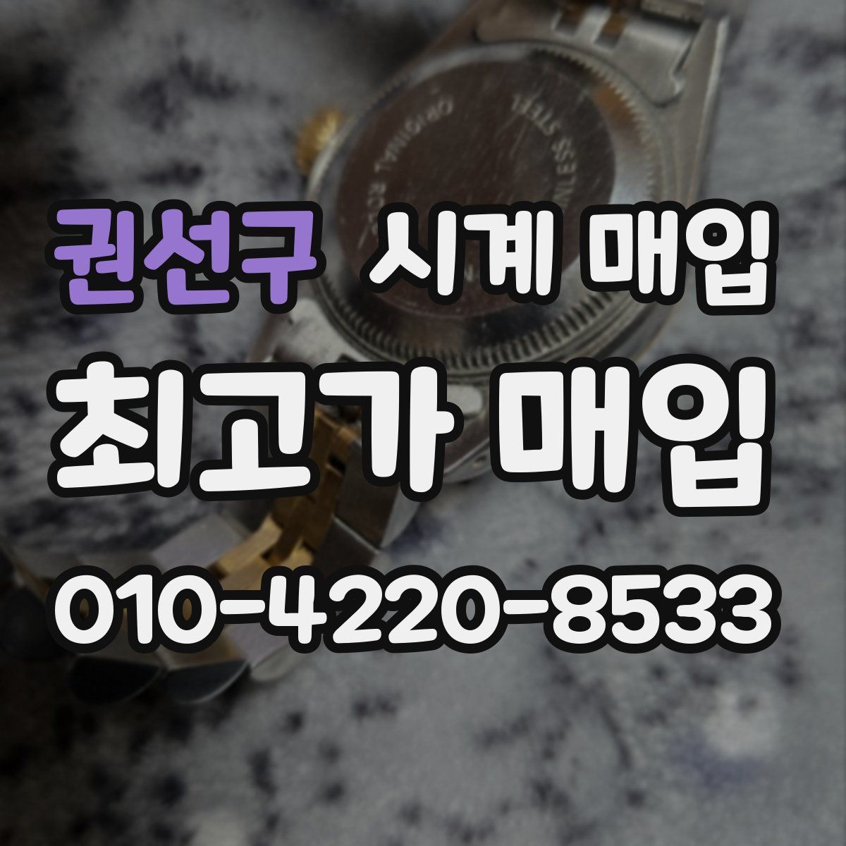 권선구 시계 매입