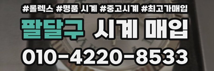 팔달구 시계 매입
