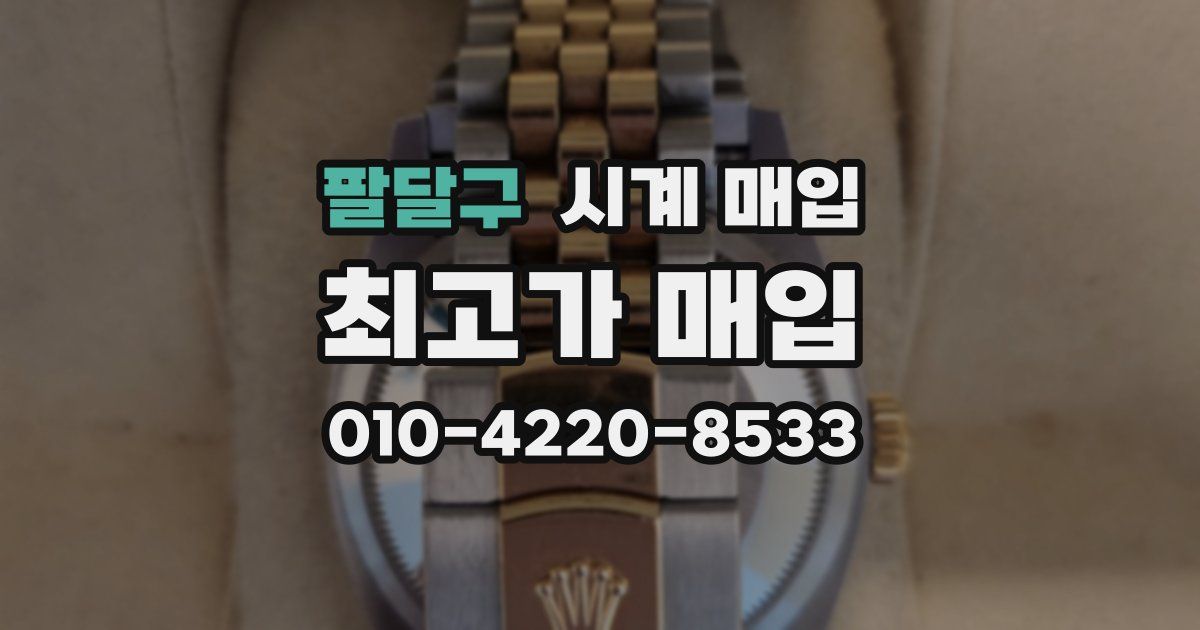 팔달구 시계 매입