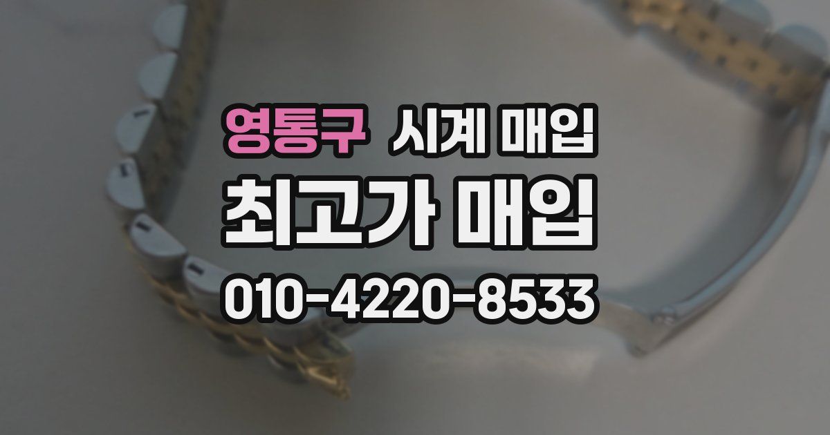 영통구 시계 매입