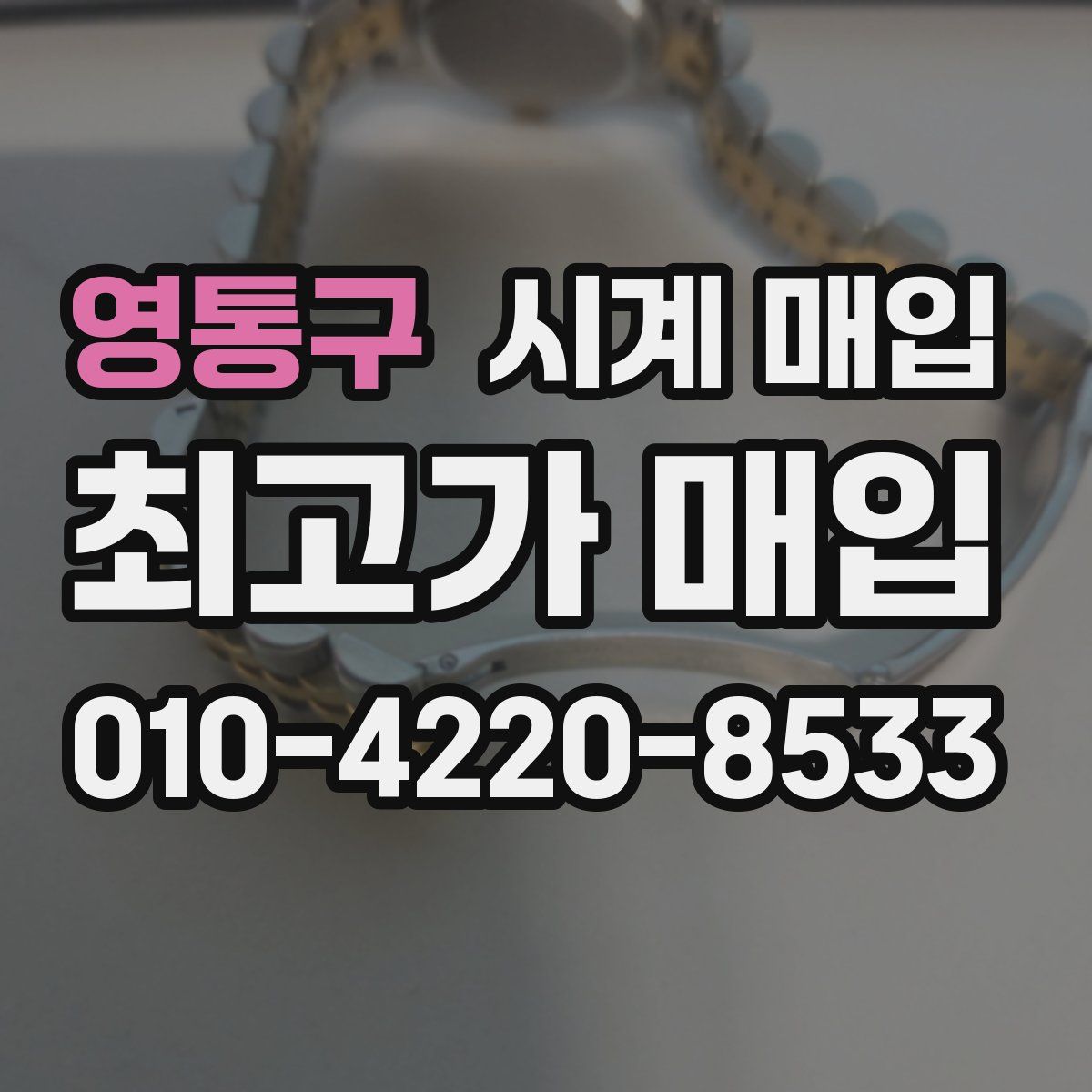 영통구 시계 매입