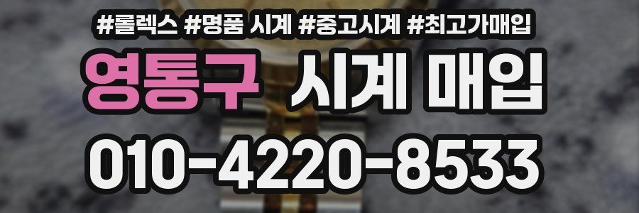 영통구 시계 매입