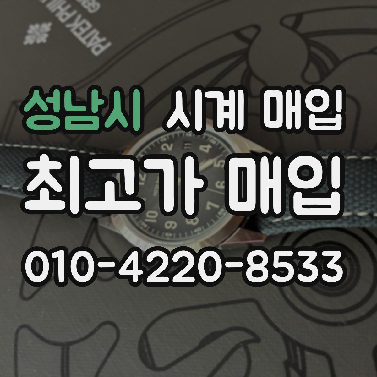 성남시 시계 매입