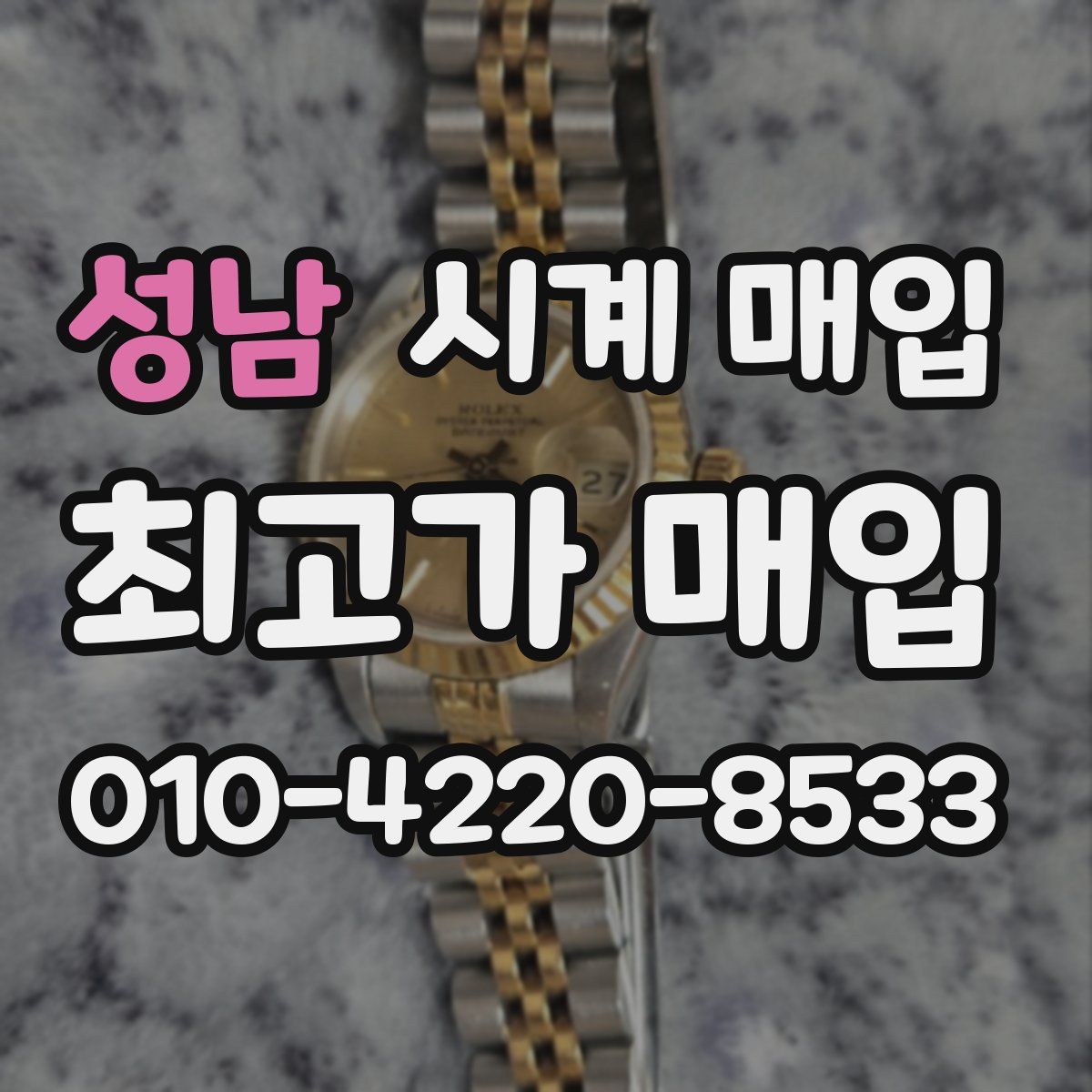성남 시계 매입