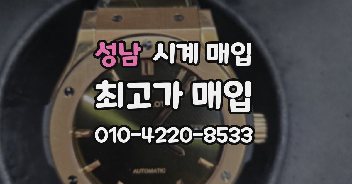 성남 시계 매입