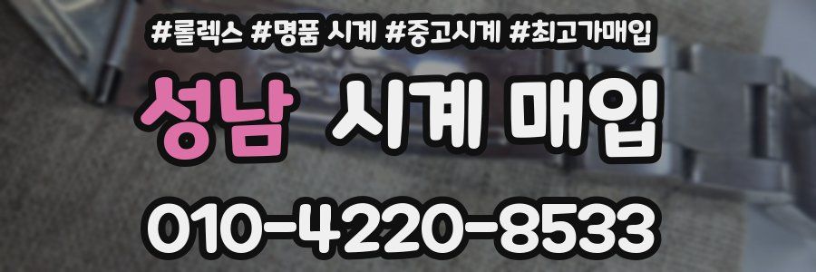 성남 시계 매입