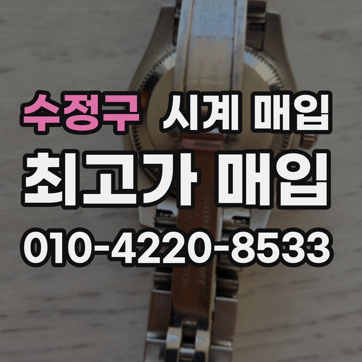 수정구 시계 매입