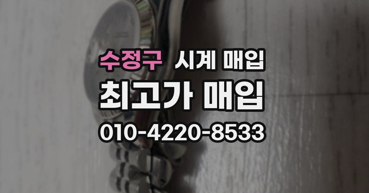 수정구 시계 매입