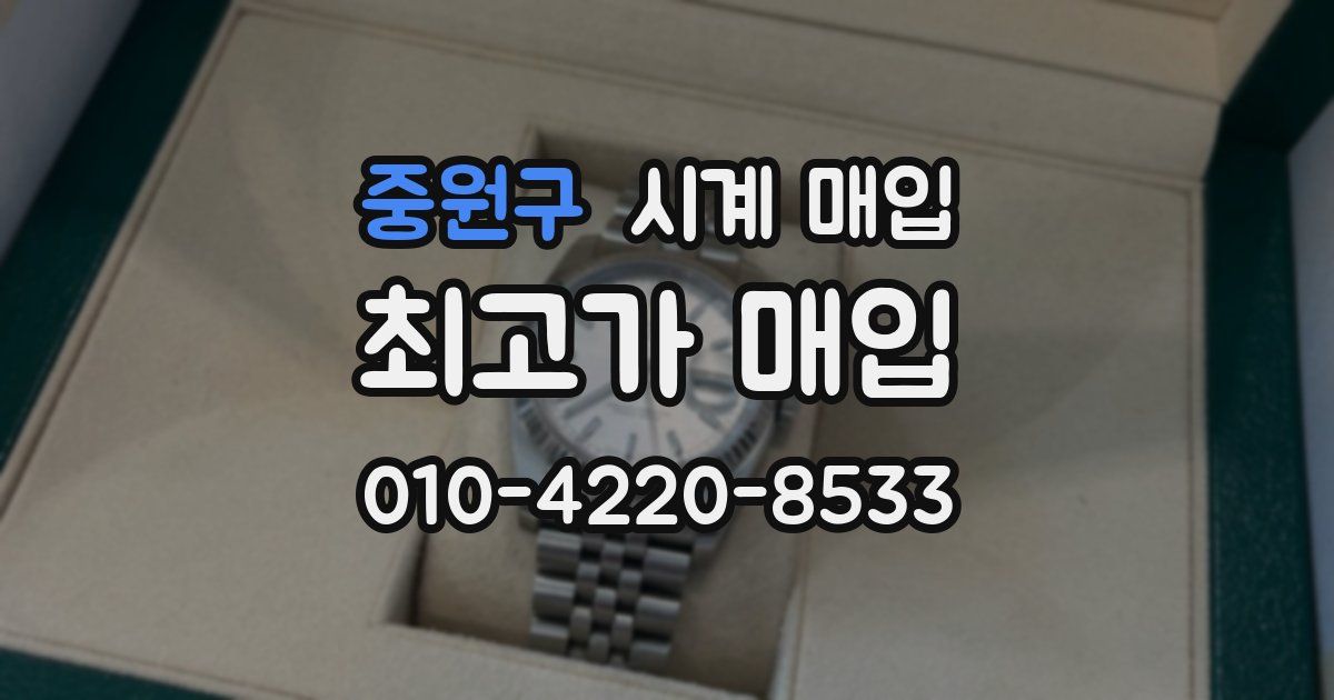 중원구 시계 매입