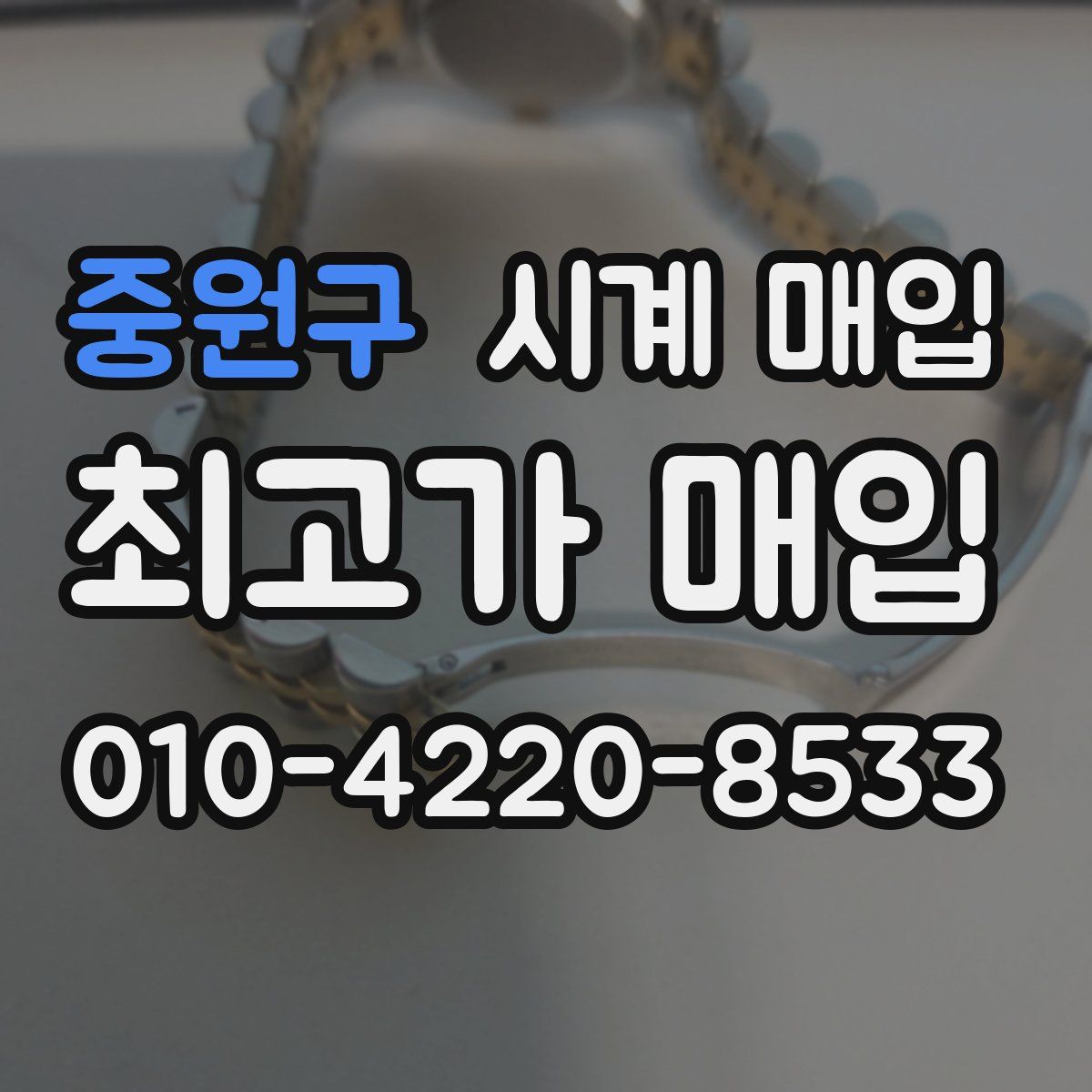 중원구 시계 매입