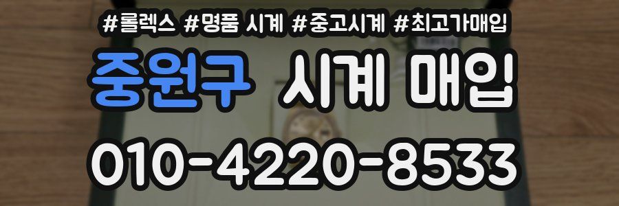 중원구 시계 매입