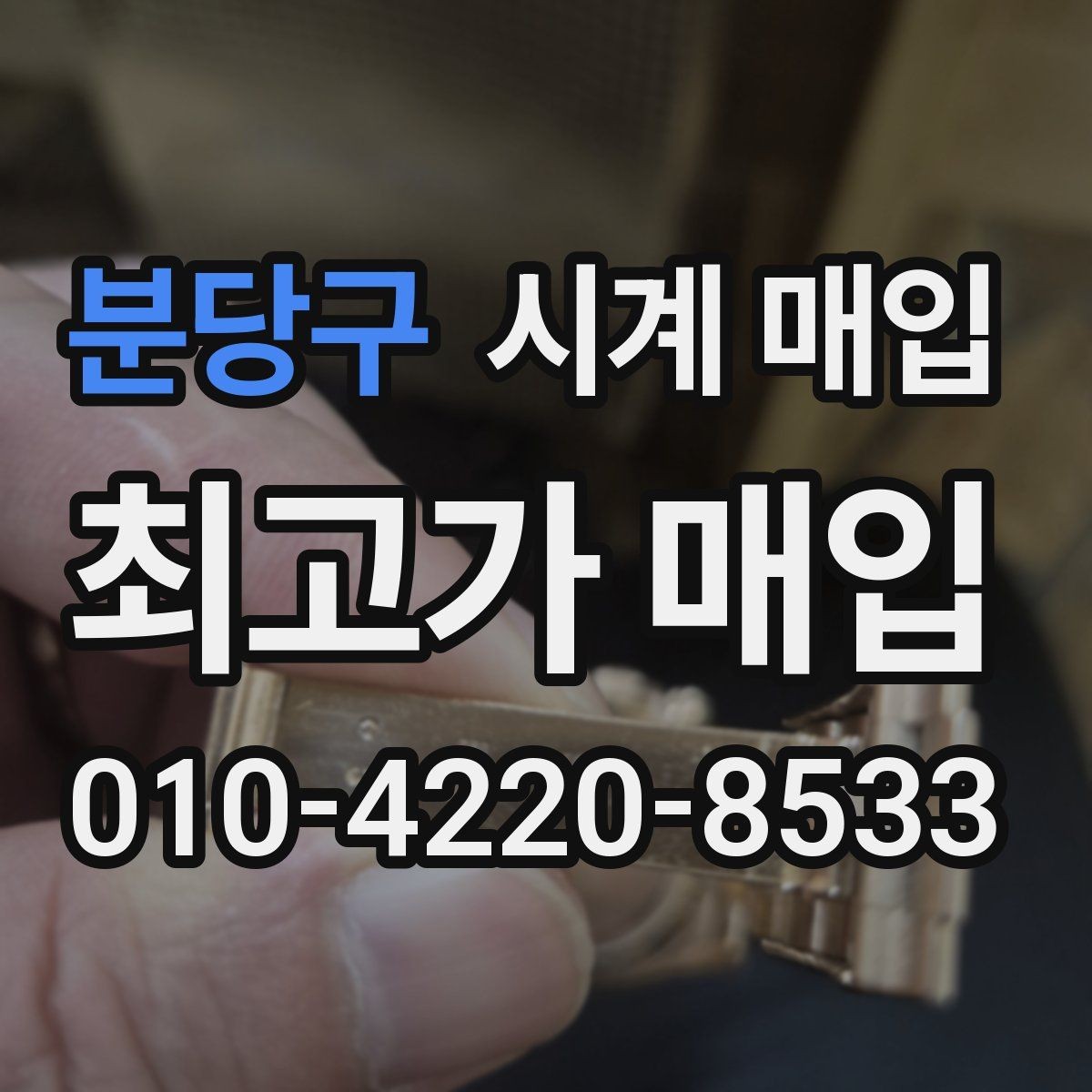 분당구 시계 매입 전 사진 촬영이 필요한 이유