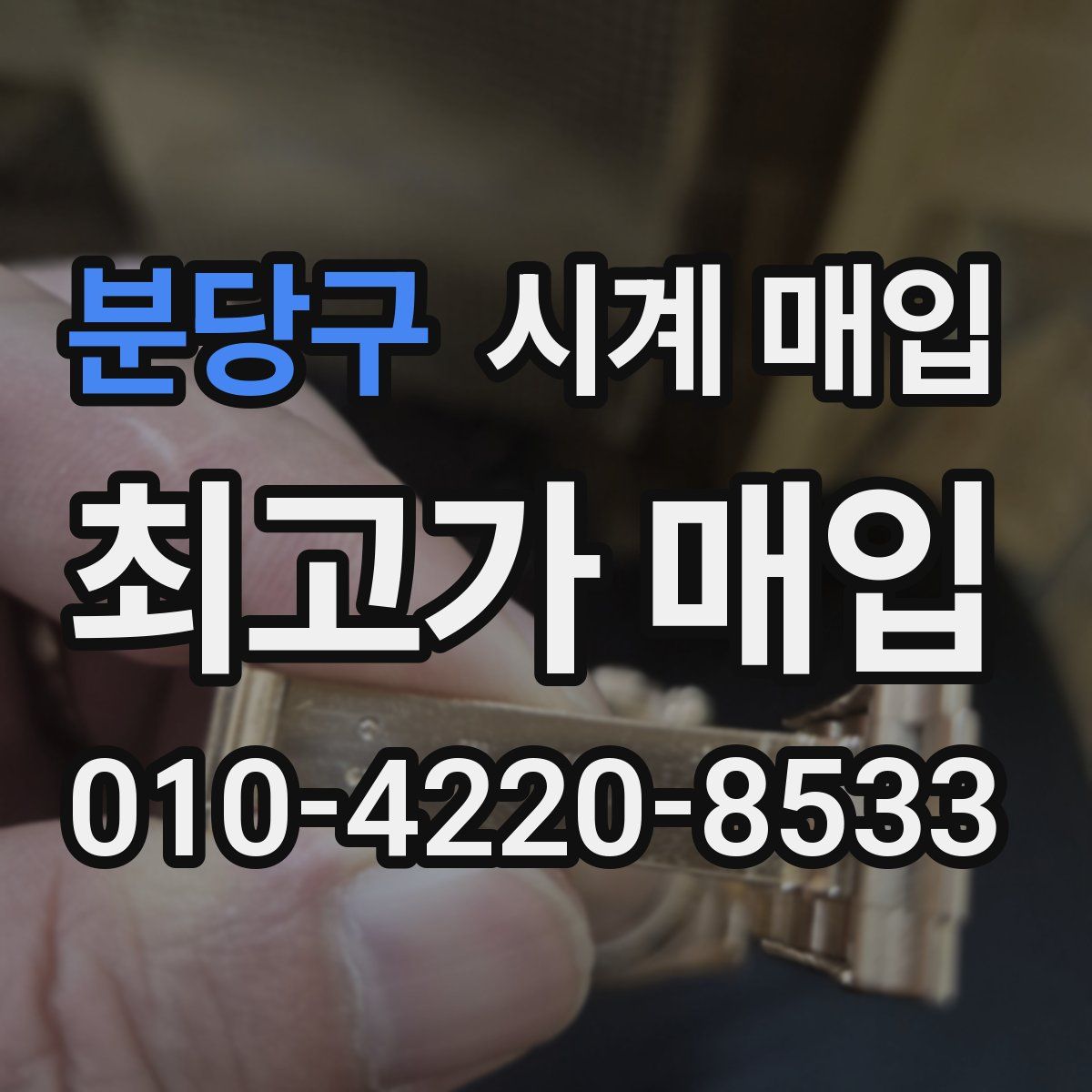 분당구 시계 매입