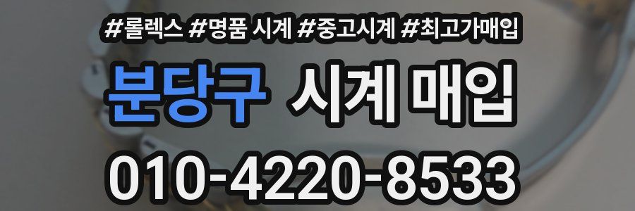 분당구 시계 매입