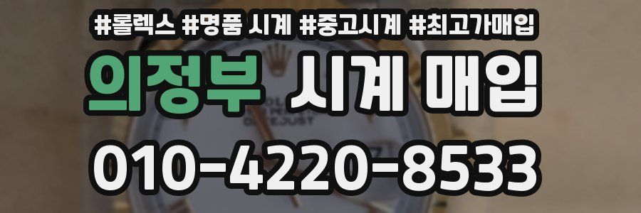 의정부 시계 매입