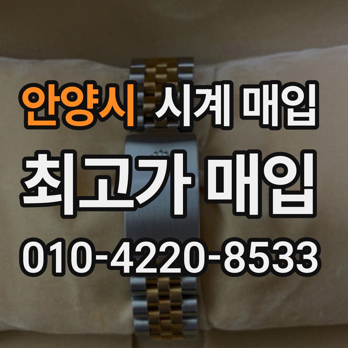 안양시 시계 매입