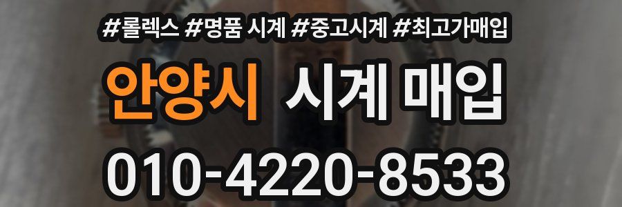 안양시 시계 매입