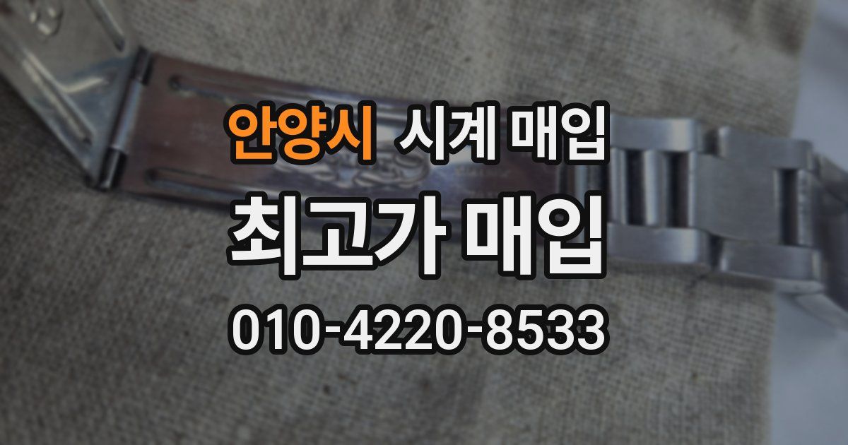 안양시 시계 매입