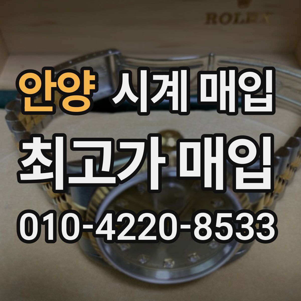 안양 시계 매입