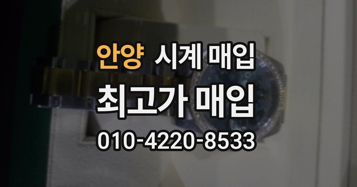 안양 시계 매입