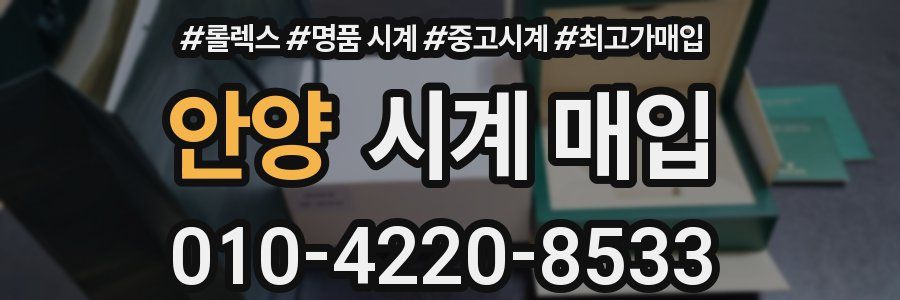 안양 시계 매입