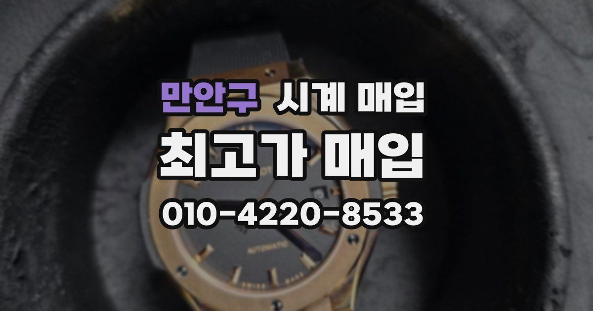 만안구 시계 매입