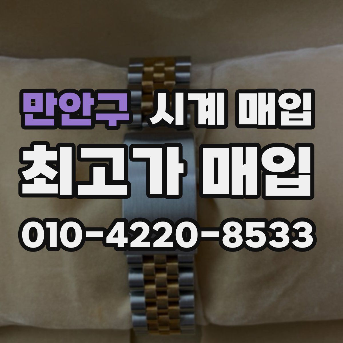 만안구 시계 매입