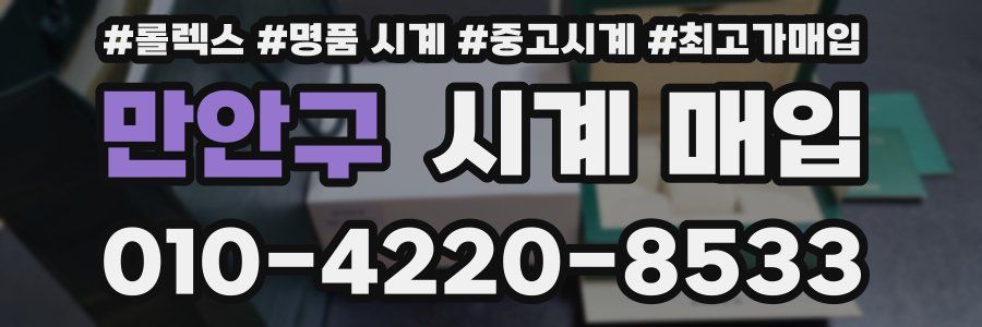 만안구 시계 매입