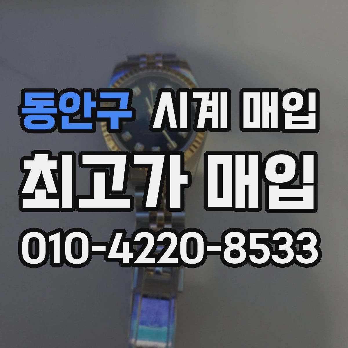 동안구 시계 매입 시 유리한 조건을 찾는 방법