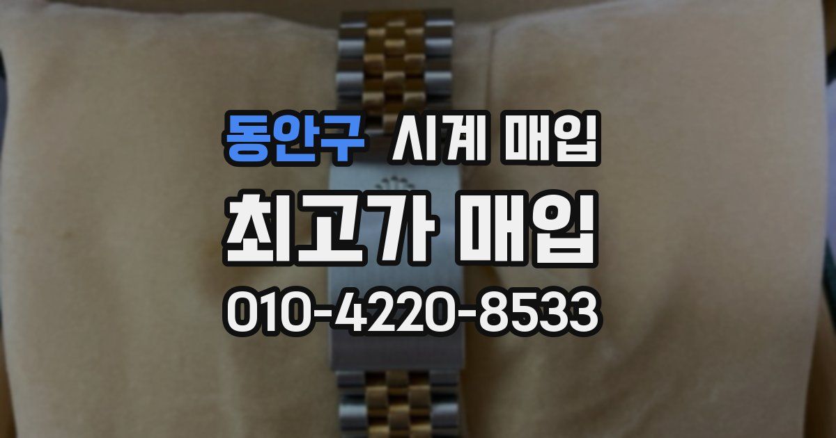 동안구 시계 매입