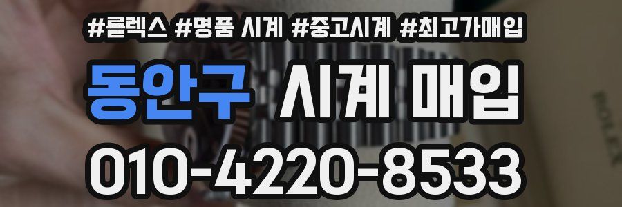 동안구 시계 매입