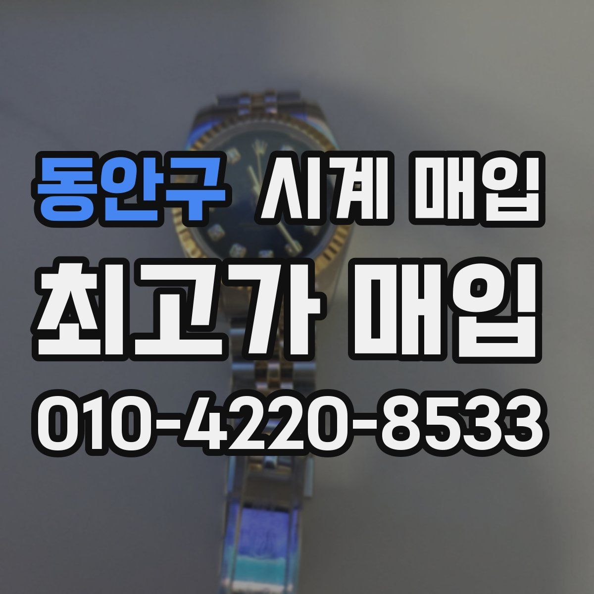 동안구 시계 매입