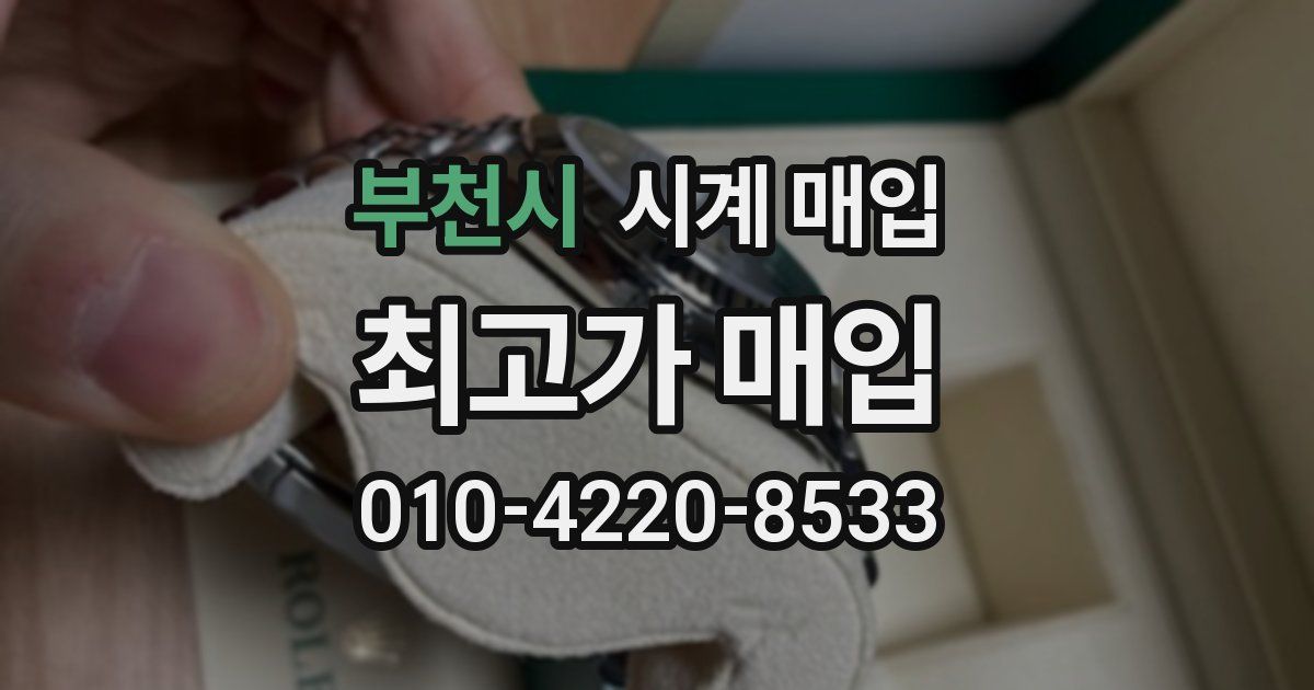부천시 시계 매입