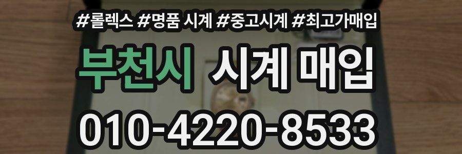 부천시 시계 매입