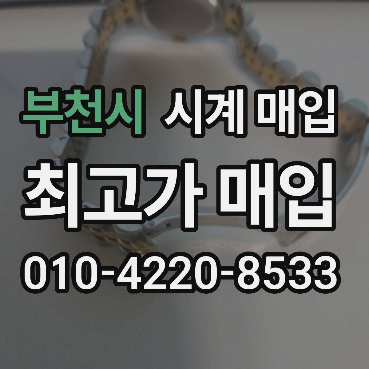 부천시 시계 매입