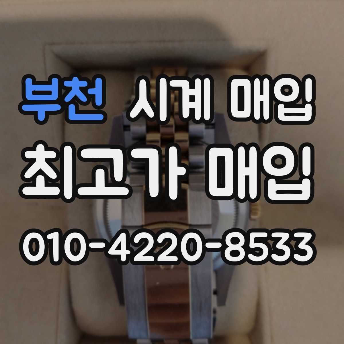 부천 시계 매입