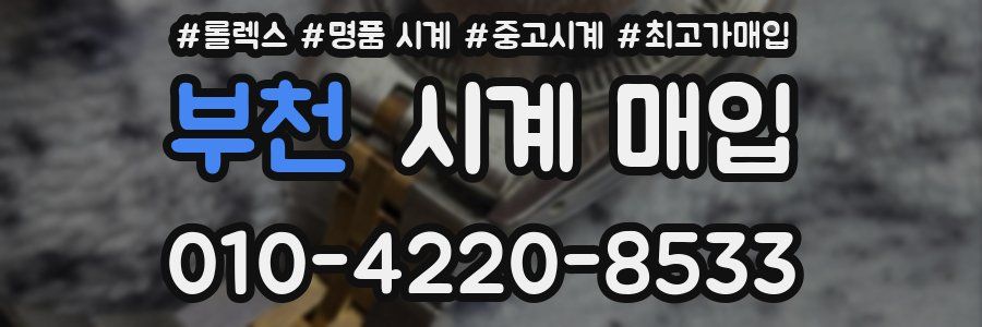 부천 시계 매입