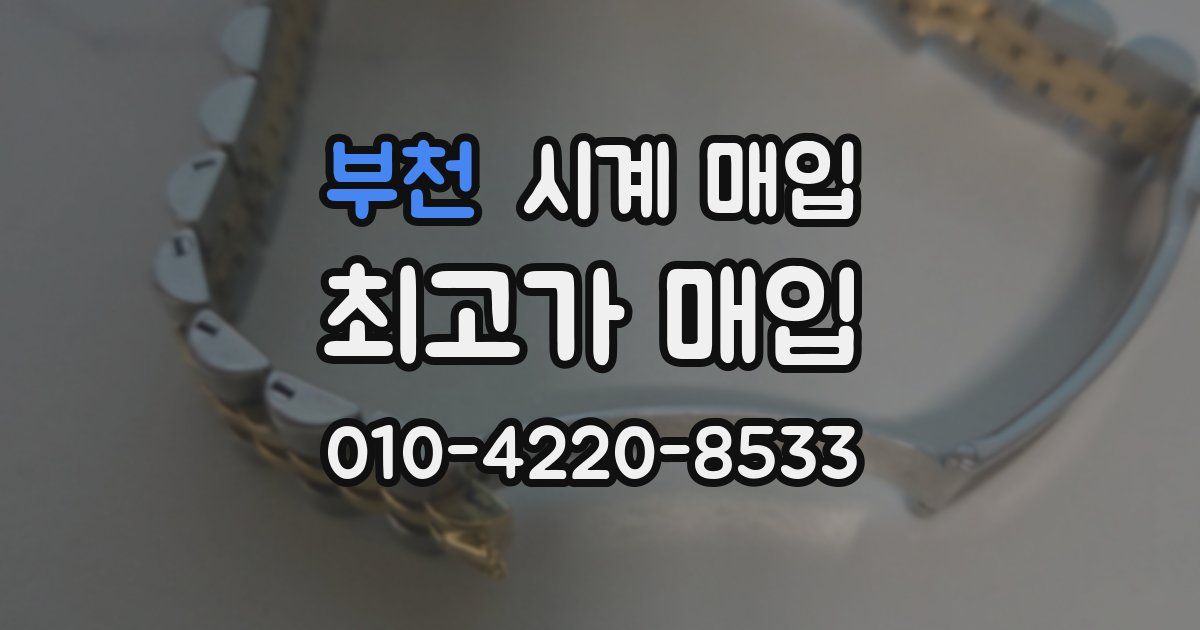 부천 시계 매입