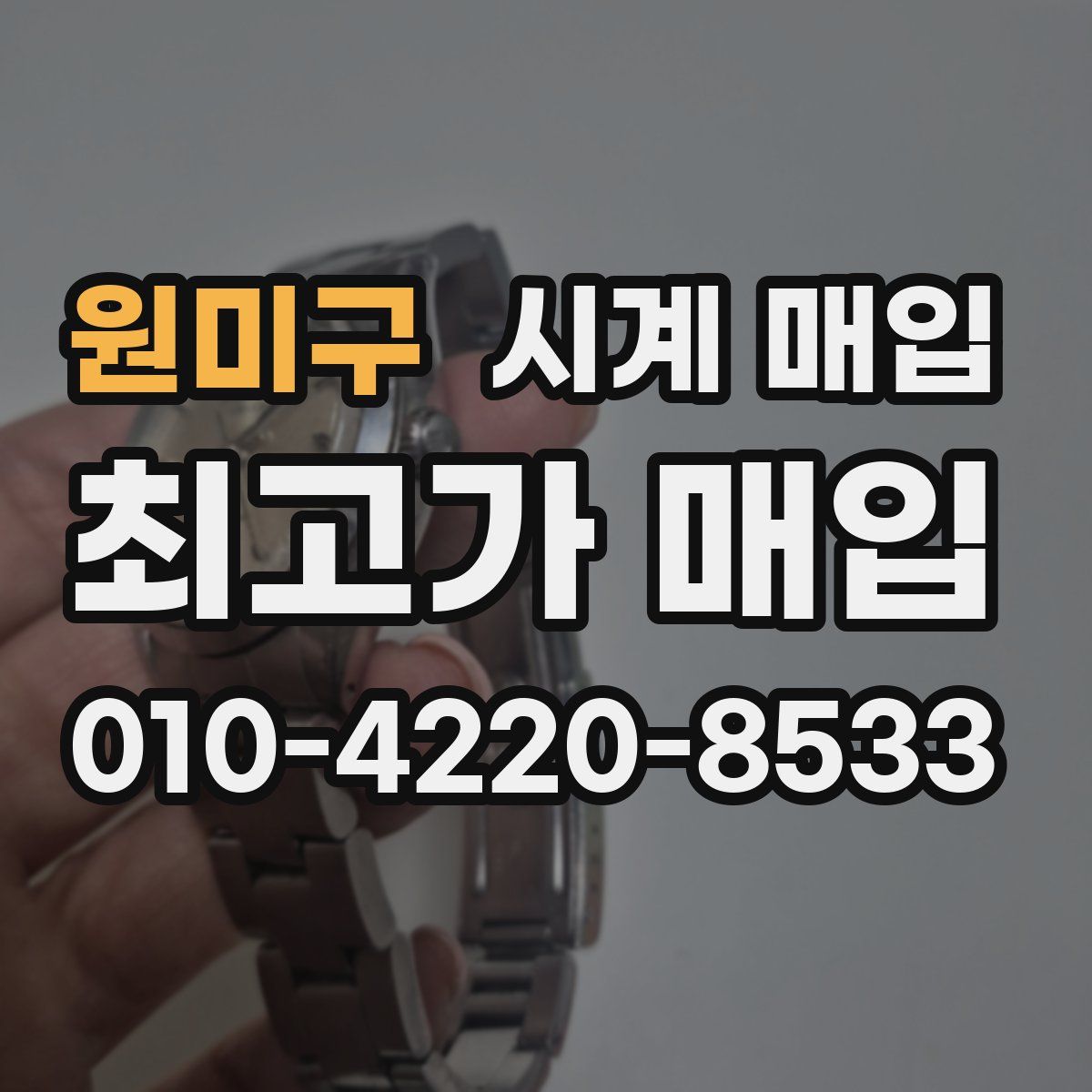 원미구 시계 매입